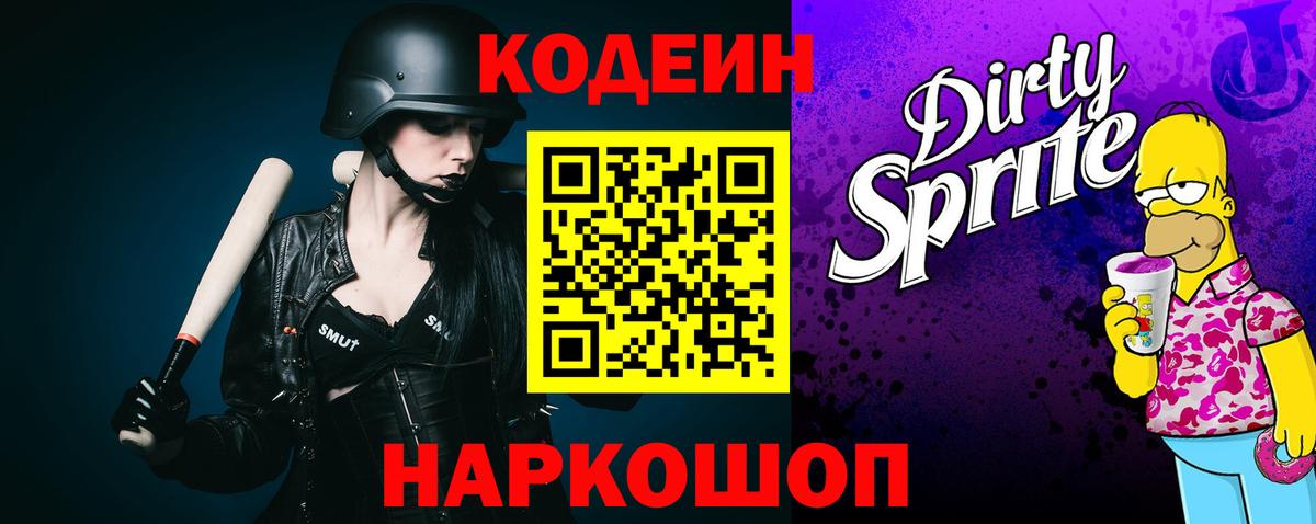 Codein напиток Lean (лин) Острогожск